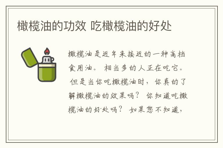 橄榄油的功效 吃橄榄油的好处