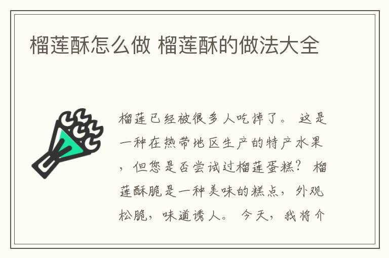 榴莲酥怎么做 榴莲酥的做法大全