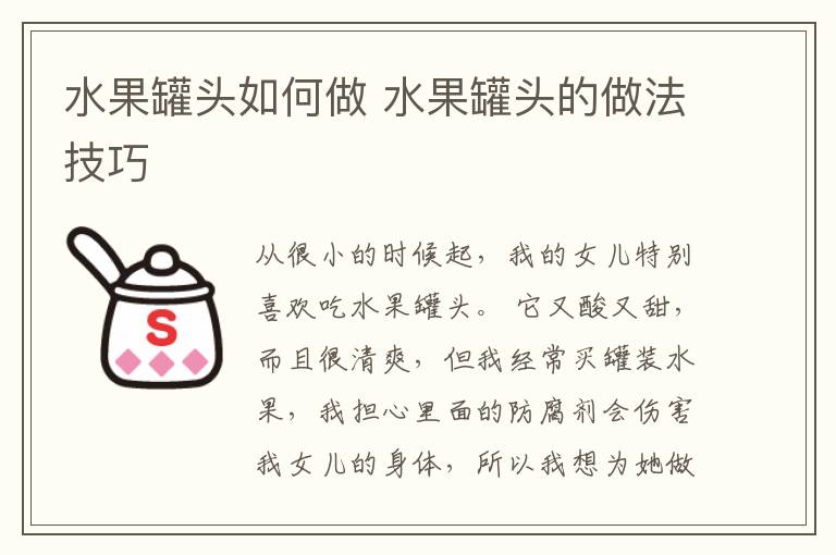 水果罐头如何做 水果罐头的做法技巧