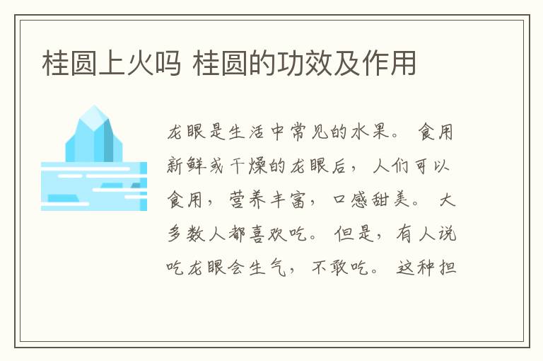 桂圆上火吗 桂圆的功效及作用
