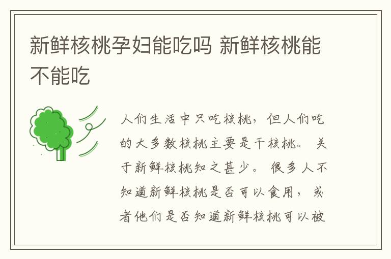 新鲜核桃孕妇能吃吗 新鲜核桃能不能吃