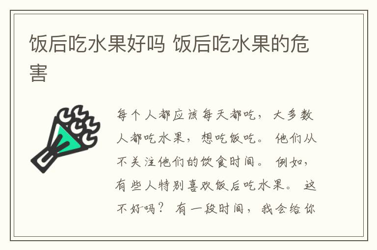 饭后吃水果好吗 饭后吃水果的危害