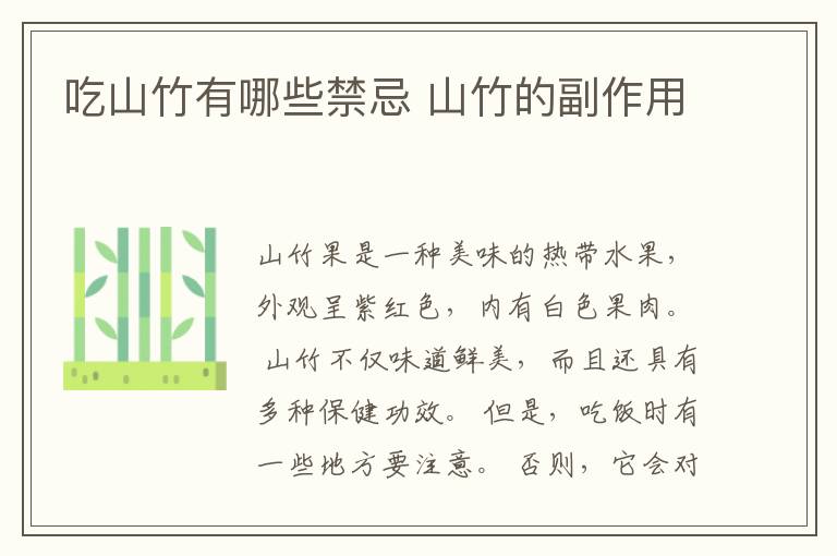 吃山竹有哪些禁忌 山竹的副作用