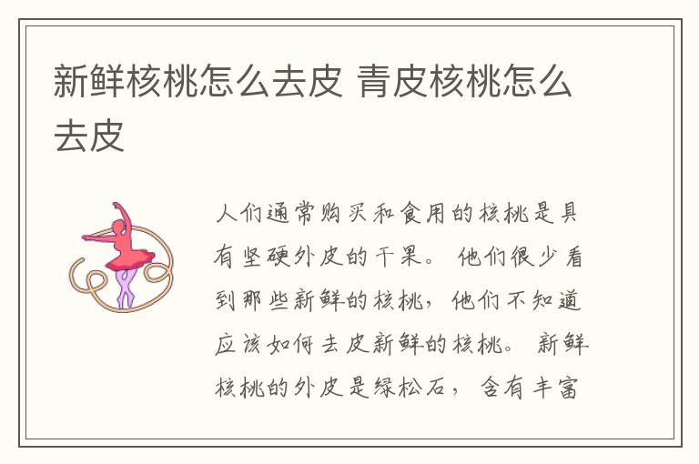 新鲜核桃怎么去皮 青皮核桃怎么去皮