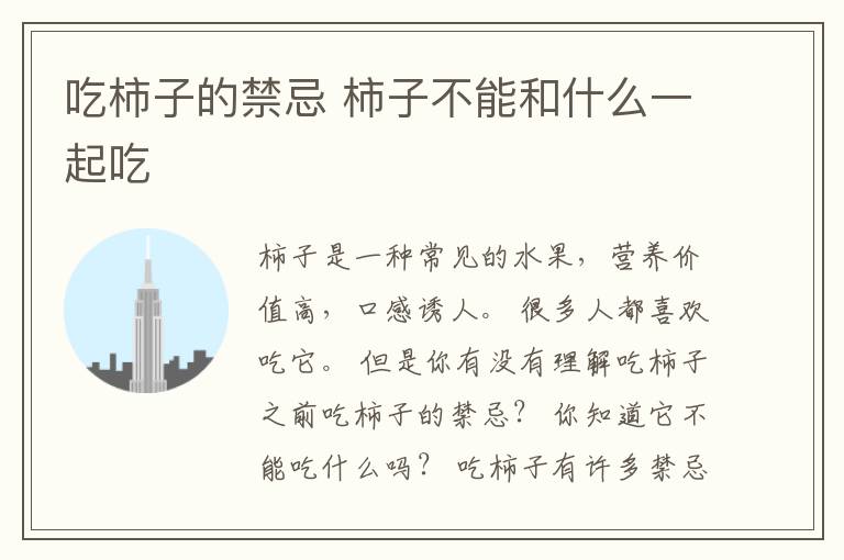 吃柿子的禁忌 柿子不能和什么一起吃