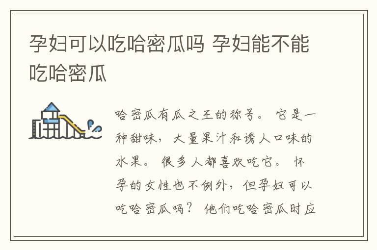 孕妇可以吃哈密瓜吗 孕妇能不能吃哈密瓜