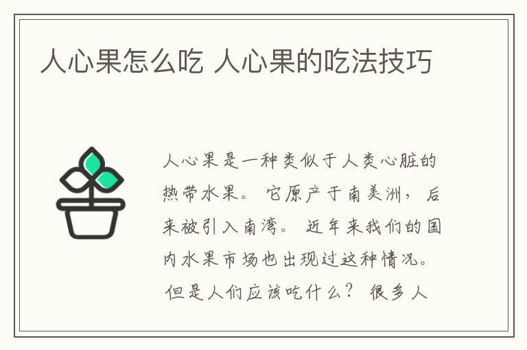 人心果怎么吃 人心果的吃法技巧
