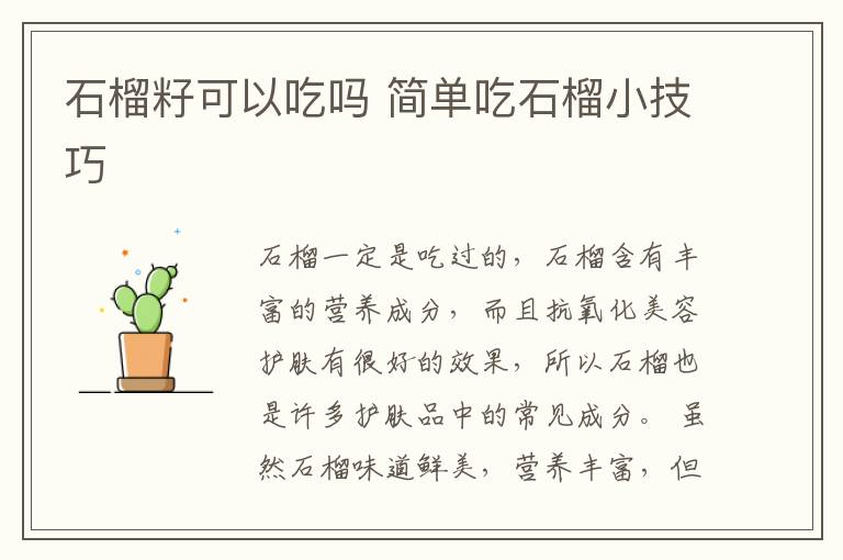 石榴籽可以吃吗 简单吃石榴小技巧