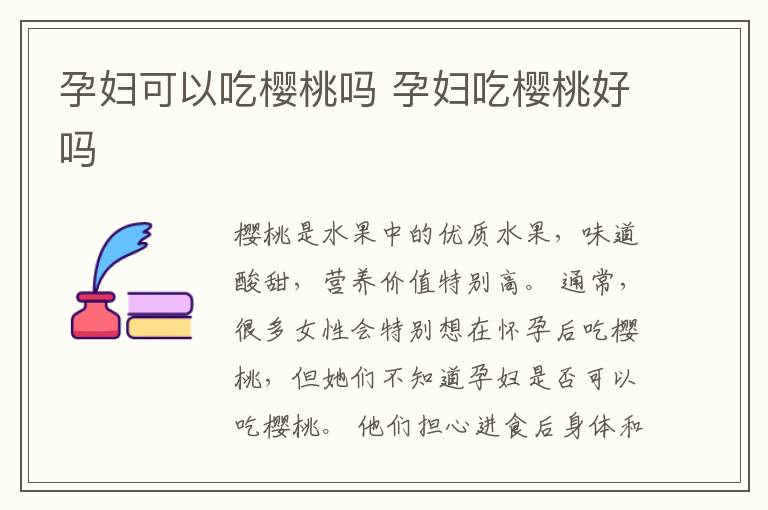 孕妇可以吃樱桃吗 孕妇吃樱桃好吗