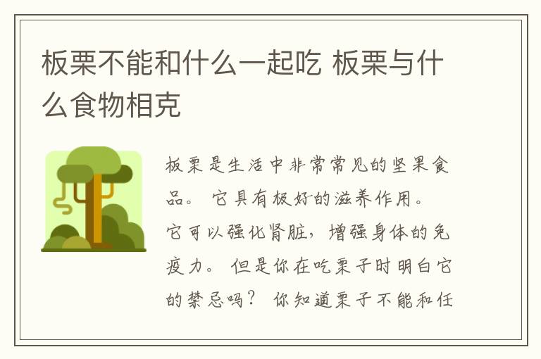 板栗不能和什么一起吃 板栗与什么食物相克