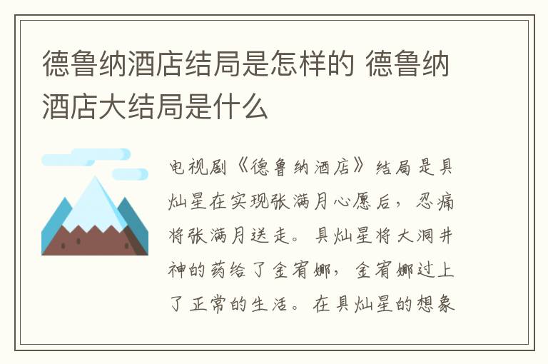 德鲁纳酒店结局是怎样的 德鲁纳酒店大结局是什么