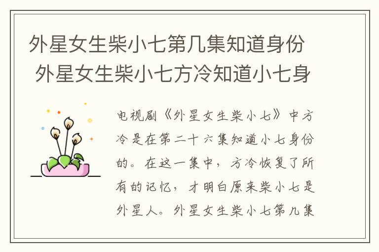 外星女生柴小七第几集知道身份 外星女生柴小七方冷知道小七身份是哪集