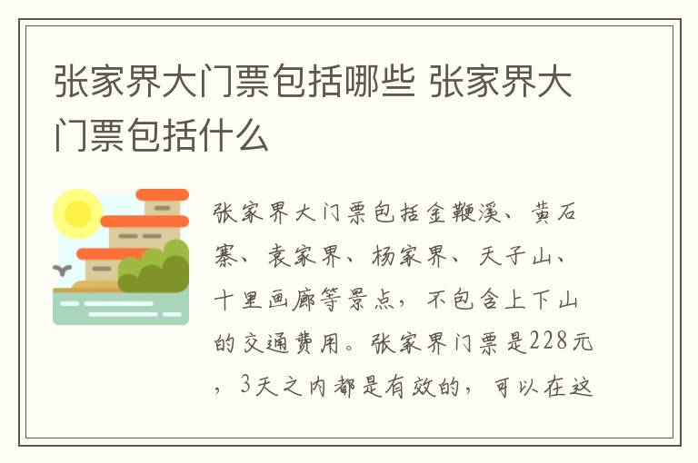 张家界大门票包括哪些 张家界大门票包括什么