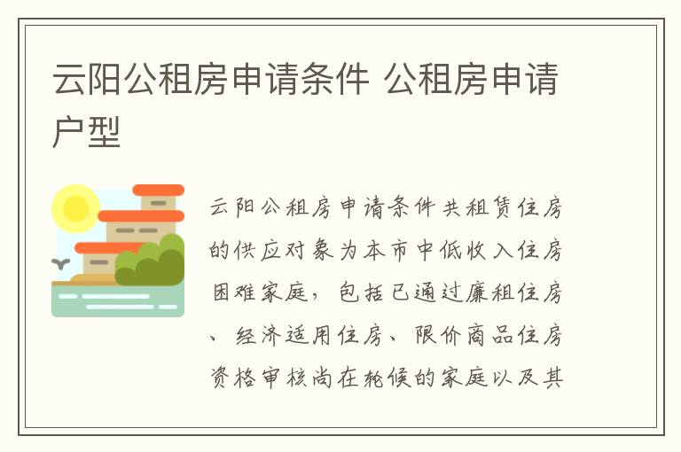 云阳公租房申请条件 公租房申请户型
