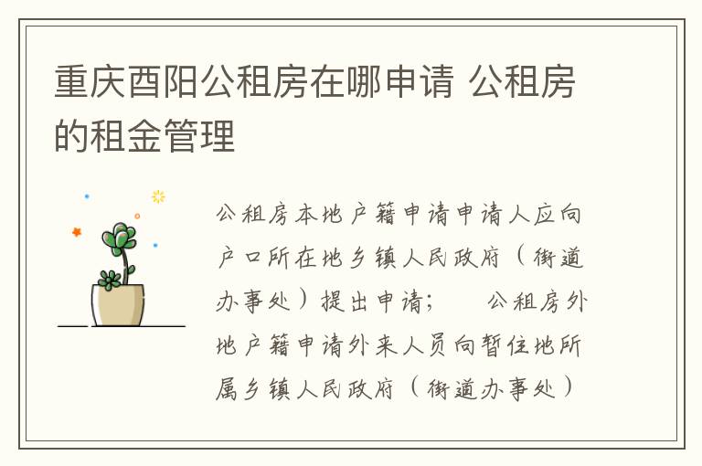 重庆酉阳公租房在哪申请 公租房的租金管理