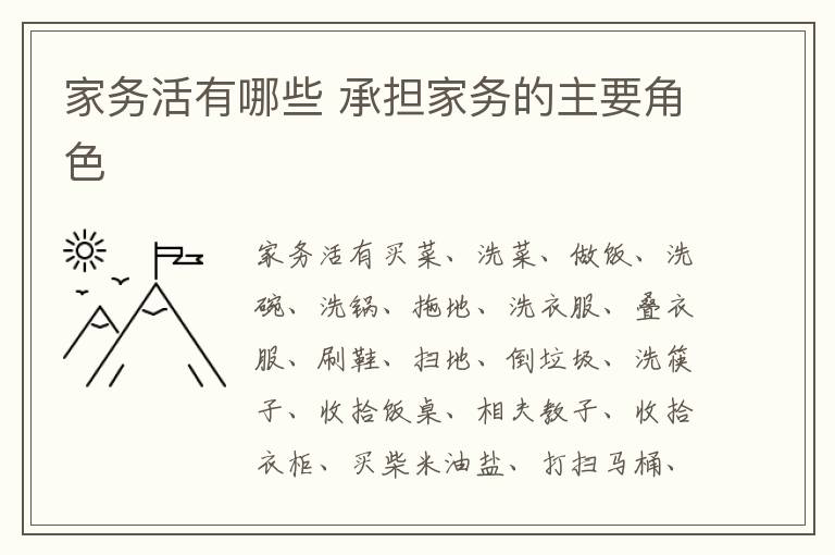 家务活有哪些 承担家务的主要角色
