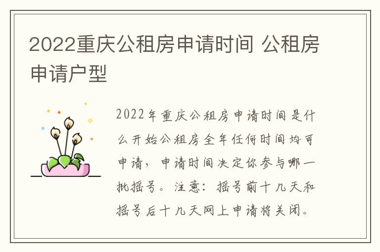 2022重庆公租房申请时间 公租房申请户型