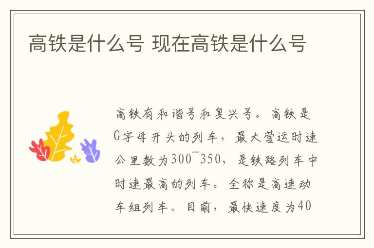 高铁是什么号 现在高铁是什么号