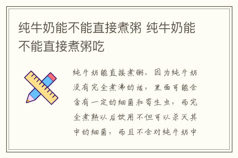 纯牛奶能不能直接煮粥 纯牛奶能不能直接煮粥吃