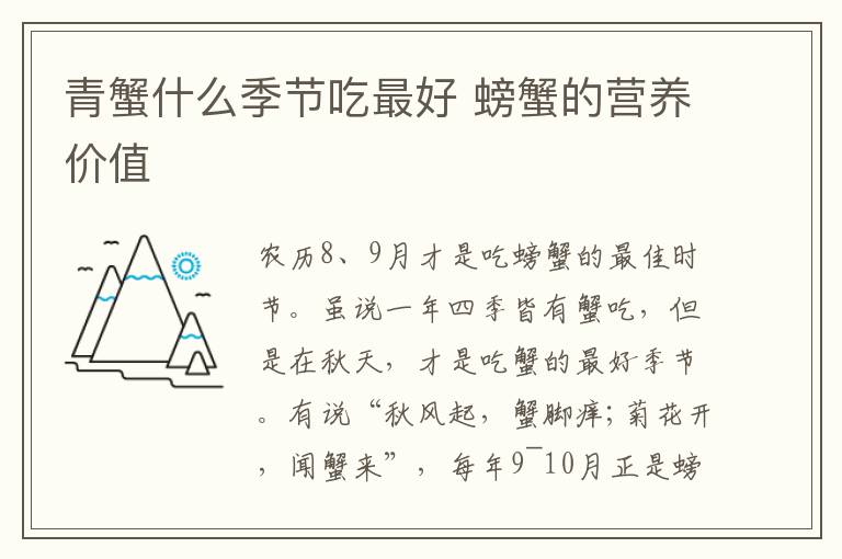 青蟹什么季节吃最好 螃蟹的营养价值