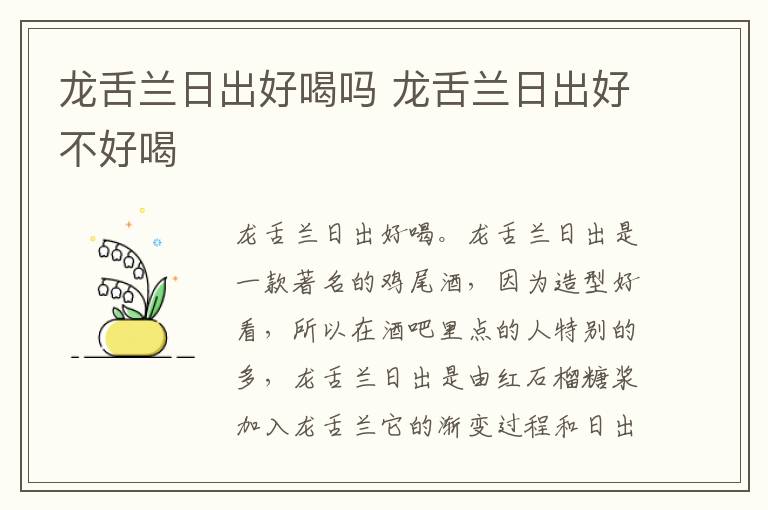 龙舌兰日出好喝吗 龙舌兰日出好不好喝