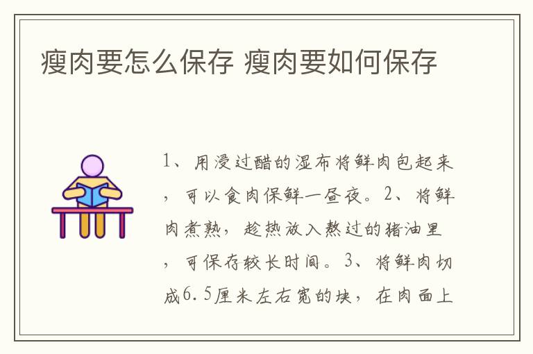 瘦肉要怎么保存 瘦肉要如何保存