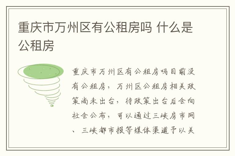 重庆市万州区有公租房吗 什么是公租房