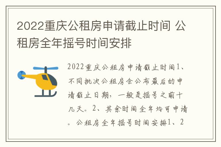 2022重庆公租房申请截止时间 公租房全年摇号时间安排