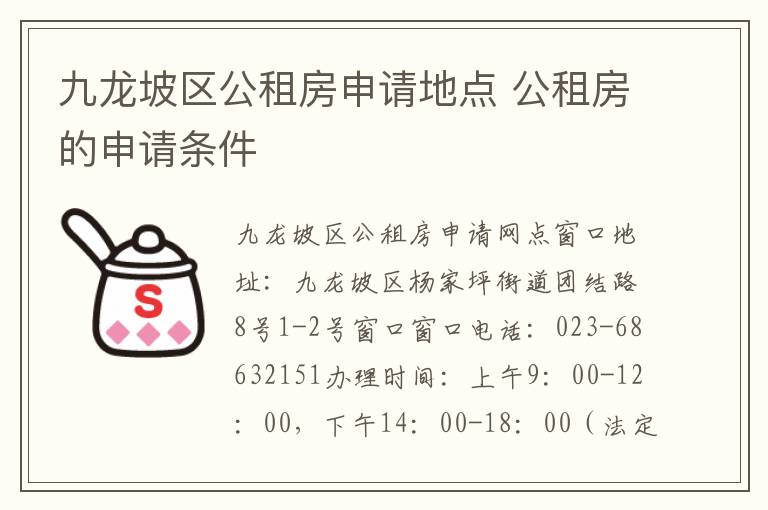 九龙坡区公租房申请地点 公租房的申请条件