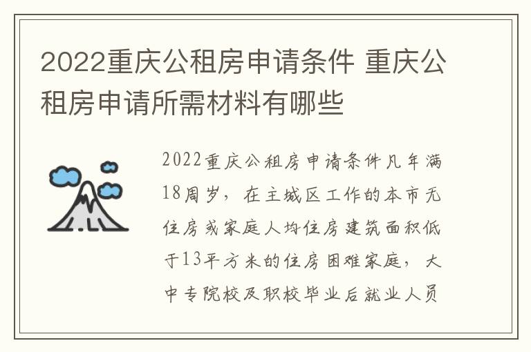 2022重庆公租房申请条件 重庆公租房申请所需材料有哪些