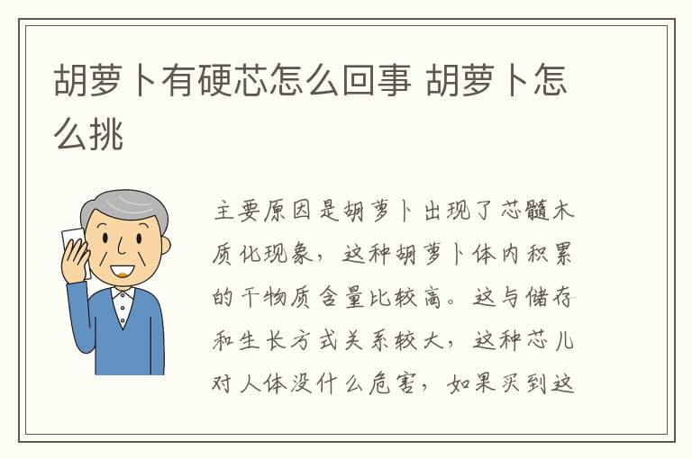 胡萝卜有硬芯怎么回事 胡萝卜怎么挑