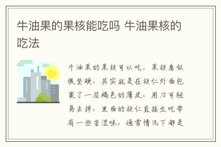 牛油果的果核能吃吗 牛油果核的吃法