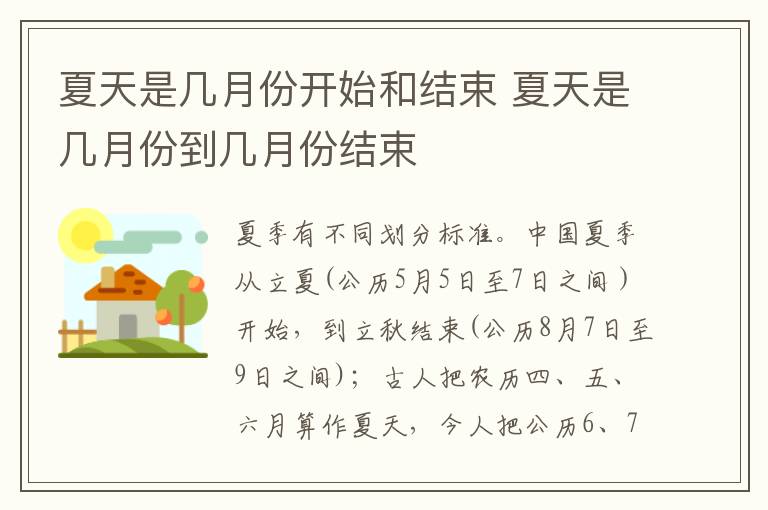 夏天是几月份开始和结束 夏天是几月份到几月份结束
