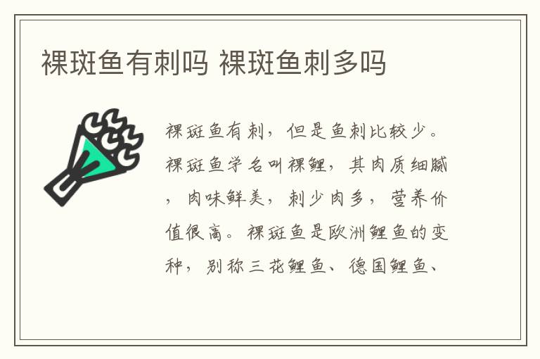 裸斑鱼有刺吗 裸斑鱼刺多吗