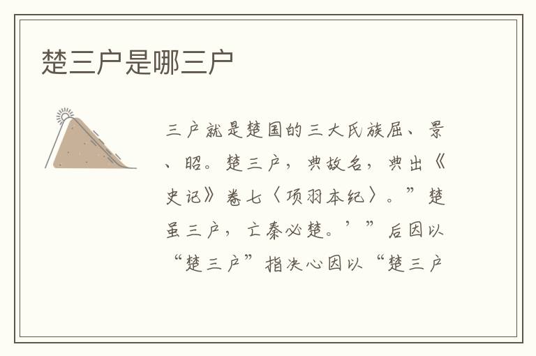 楚三户是哪三户
