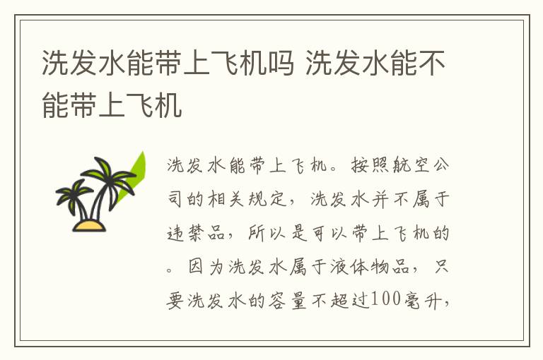 洗发水能带上飞机吗 洗发水能不能