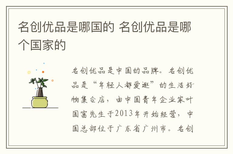 名创优品是哪国的 名创优品是哪个国家的
