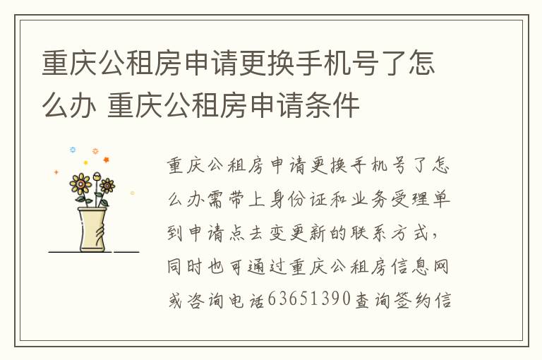 重庆公租房申请更换手机号了怎么办 重庆公租房申请条件