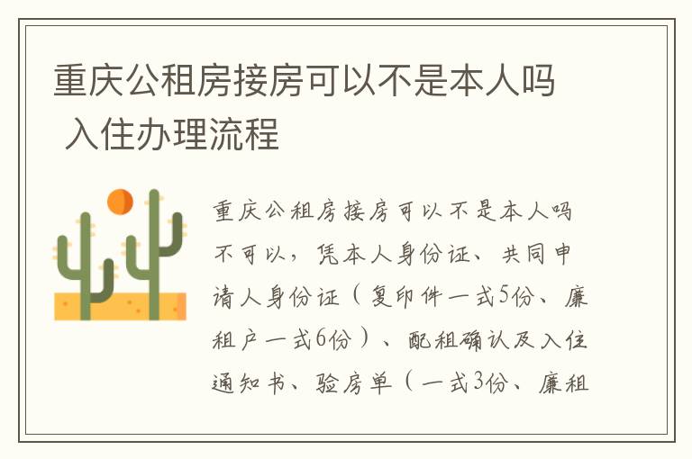重庆公租房接房可以不是本人吗 入住办理流程