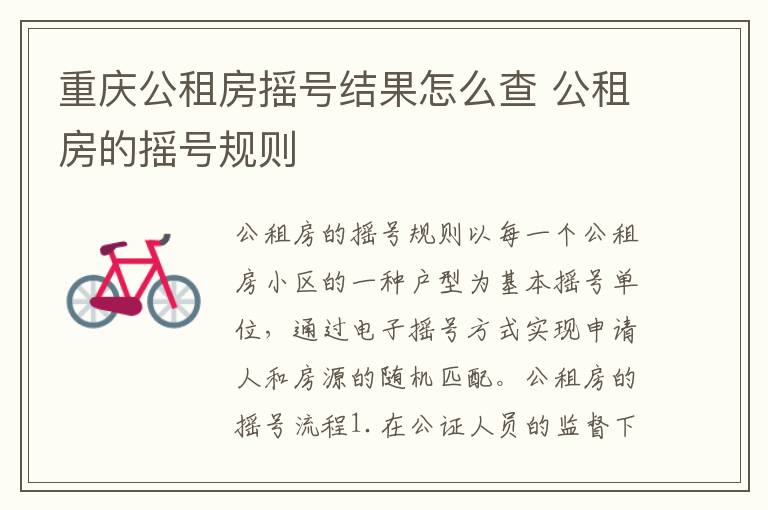 重庆公租房摇号结果怎么查 公租房的摇号规则
