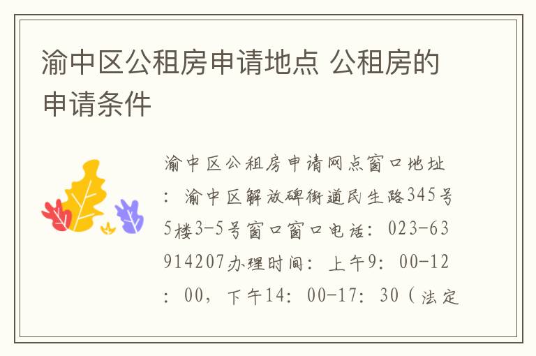 渝中区公租房申请地点 公租房的申请条件