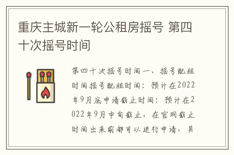 重庆主城新一轮公租房摇号 第四十次摇号时间