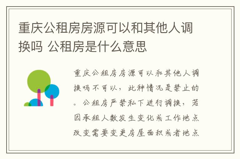 重庆公租房房源可以和其他人调换吗 公租房是什么意思
