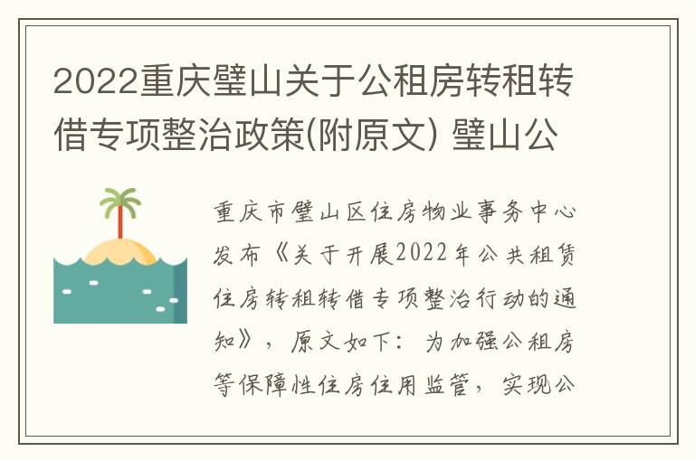 2022重庆璧山关于公租房转租转借专项整治政策(附原文) 璧山公租房户型申请要求