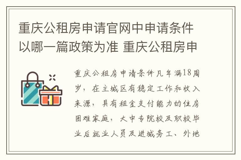 重庆公租房申请官网中申请条件以哪一篇政策为准 重庆公租房申请条件