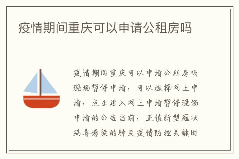 疫情期间重庆可以申请公租房吗