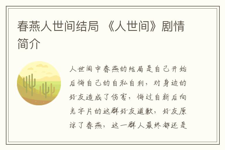 春燕人世间结局 《人世间》剧情简介