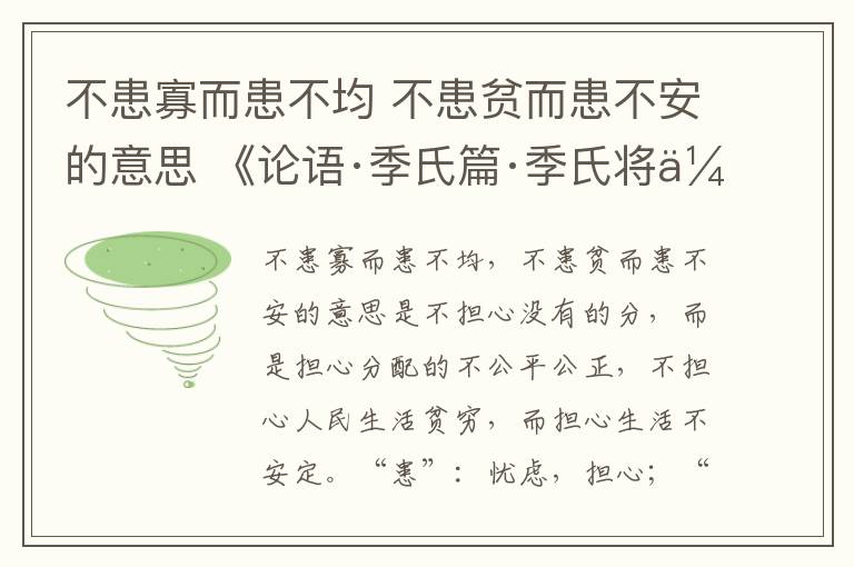 不患寡而患不均 不患贫而患不安的意思 《论语·季氏篇·季氏将伐颛臾》原文