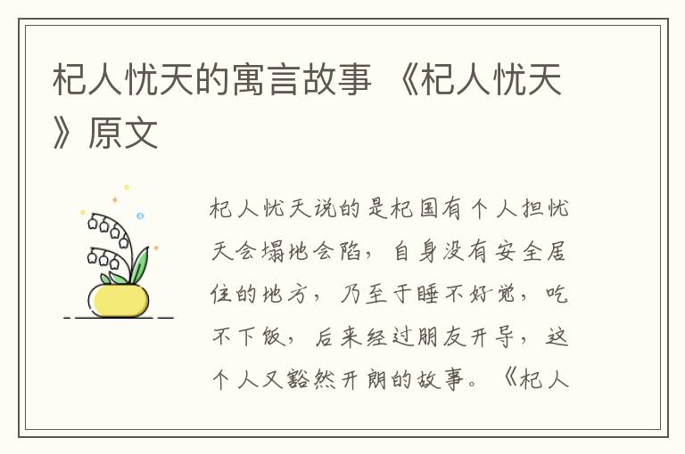 杞人忧天的寓言故事 《杞人忧天》原文