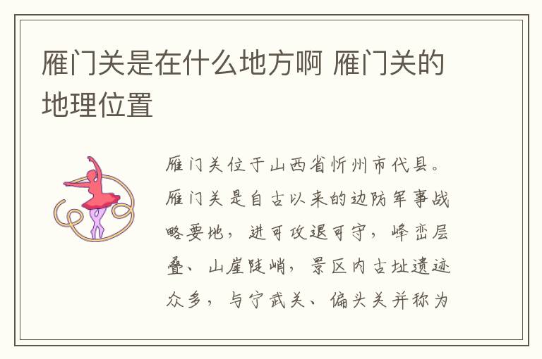 雁门关是在什么地方啊 雁门关的地理位置